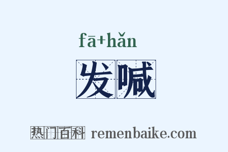 发喊是什么意思的图片